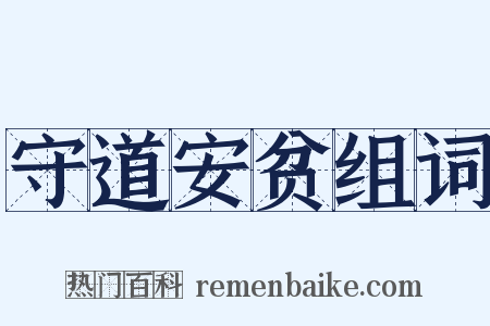守道安贫组词是什么意思的图片